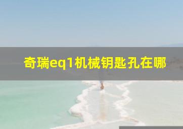 奇瑞eq1机械钥匙孔在哪