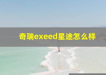 奇瑞exeed星途怎么样