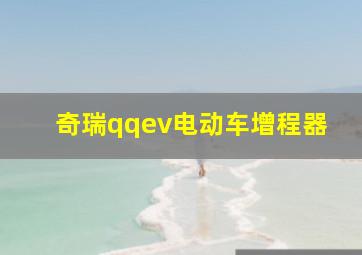 奇瑞qqev电动车增程器