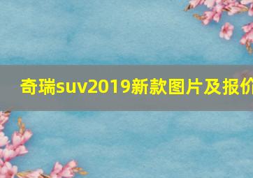 奇瑞suv2019新款图片及报价