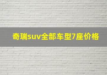 奇瑞suv全部车型7座价格