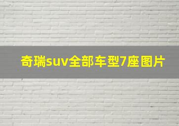 奇瑞suv全部车型7座图片