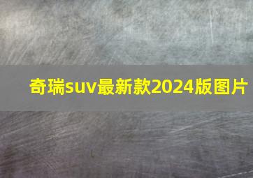 奇瑞suv最新款2024版图片