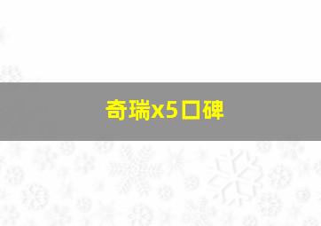 奇瑞x5口碑