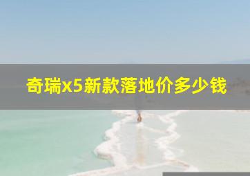 奇瑞x5新款落地价多少钱