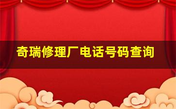 奇瑞修理厂电话号码查询