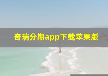 奇瑞分期app下载苹果版