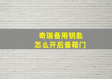 奇瑞备用钥匙怎么开后备箱门