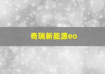 奇瑞新能源eo