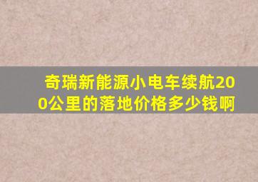 奇瑞新能源小电车续航200公里的落地价格多少钱啊