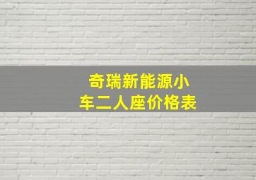 奇瑞新能源小车二人座价格表