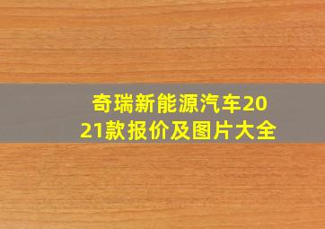 奇瑞新能源汽车2021款报价及图片大全