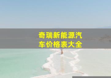 奇瑞新能源汽车价格表大全