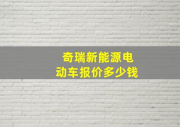 奇瑞新能源电动车报价多少钱