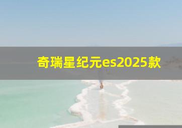 奇瑞星纪元es2025款