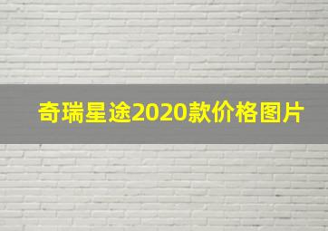 奇瑞星途2020款价格图片