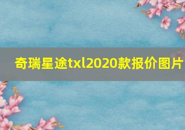 奇瑞星途txl2020款报价图片