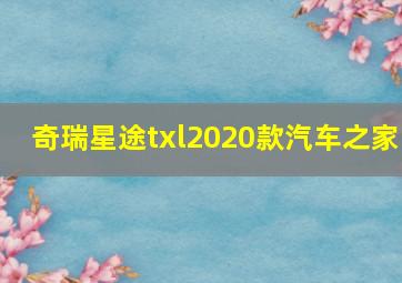 奇瑞星途txl2020款汽车之家