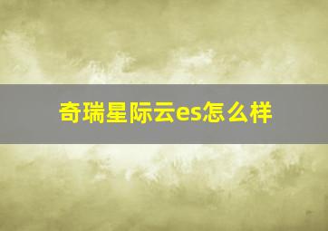 奇瑞星际云es怎么样