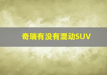 奇瑞有没有混动SUV