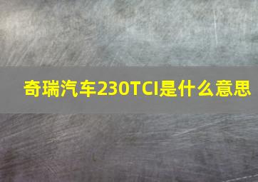 奇瑞汽车230TCI是什么意思