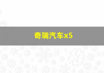 奇瑞汽车x5