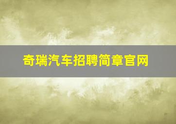 奇瑞汽车招聘简章官网