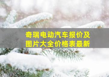 奇瑞电动汽车报价及图片大全价格表最新