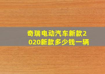 奇瑞电动汽车新款2020新款多少钱一辆