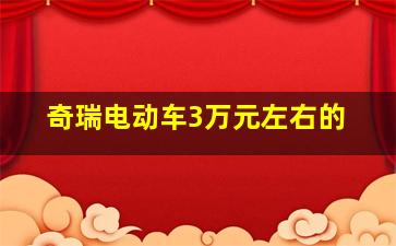 奇瑞电动车3万元左右的