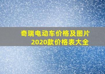 奇瑞电动车价格及图片2020款价格表大全