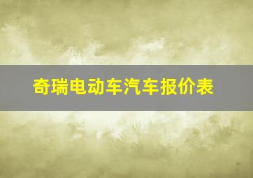 奇瑞电动车汽车报价表