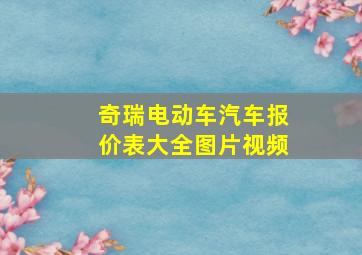 奇瑞电动车汽车报价表大全图片视频