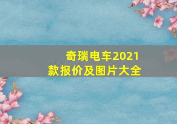 奇瑞电车2021款报价及图片大全