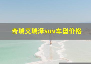 奇瑞艾瑞泽suv车型价格