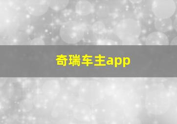 奇瑞车主app