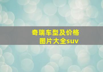 奇瑞车型及价格图片大全suv