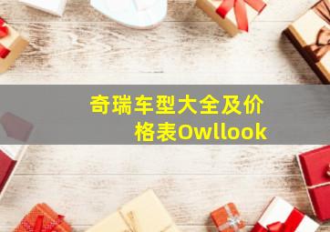 奇瑞车型大全及价格表Owllook