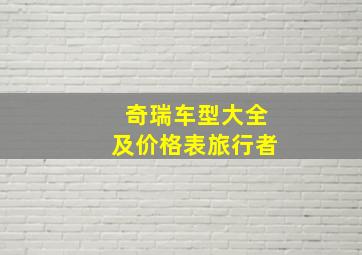 奇瑞车型大全及价格表旅行者