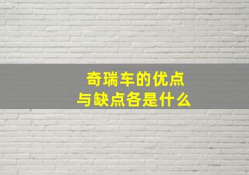 奇瑞车的优点与缺点各是什么