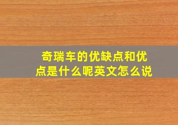 奇瑞车的优缺点和优点是什么呢英文怎么说