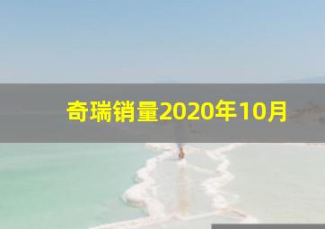 奇瑞销量2020年10月