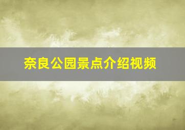 奈良公园景点介绍视频