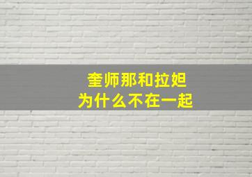 奎师那和拉妲为什么不在一起