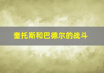 奎托斯和巴德尔的战斗