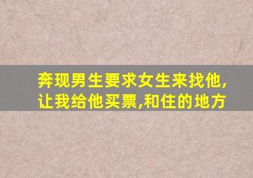 奔现男生要求女生来找他,让我给他买票,和住的地方