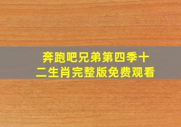 奔跑吧兄弟第四季十二生肖完整版免费观看