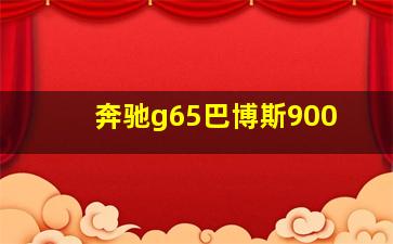 奔驰g65巴博斯900