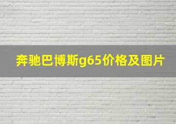 奔驰巴博斯g65价格及图片