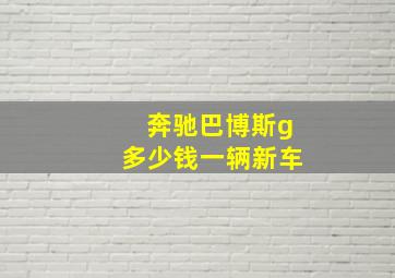 奔驰巴博斯g多少钱一辆新车